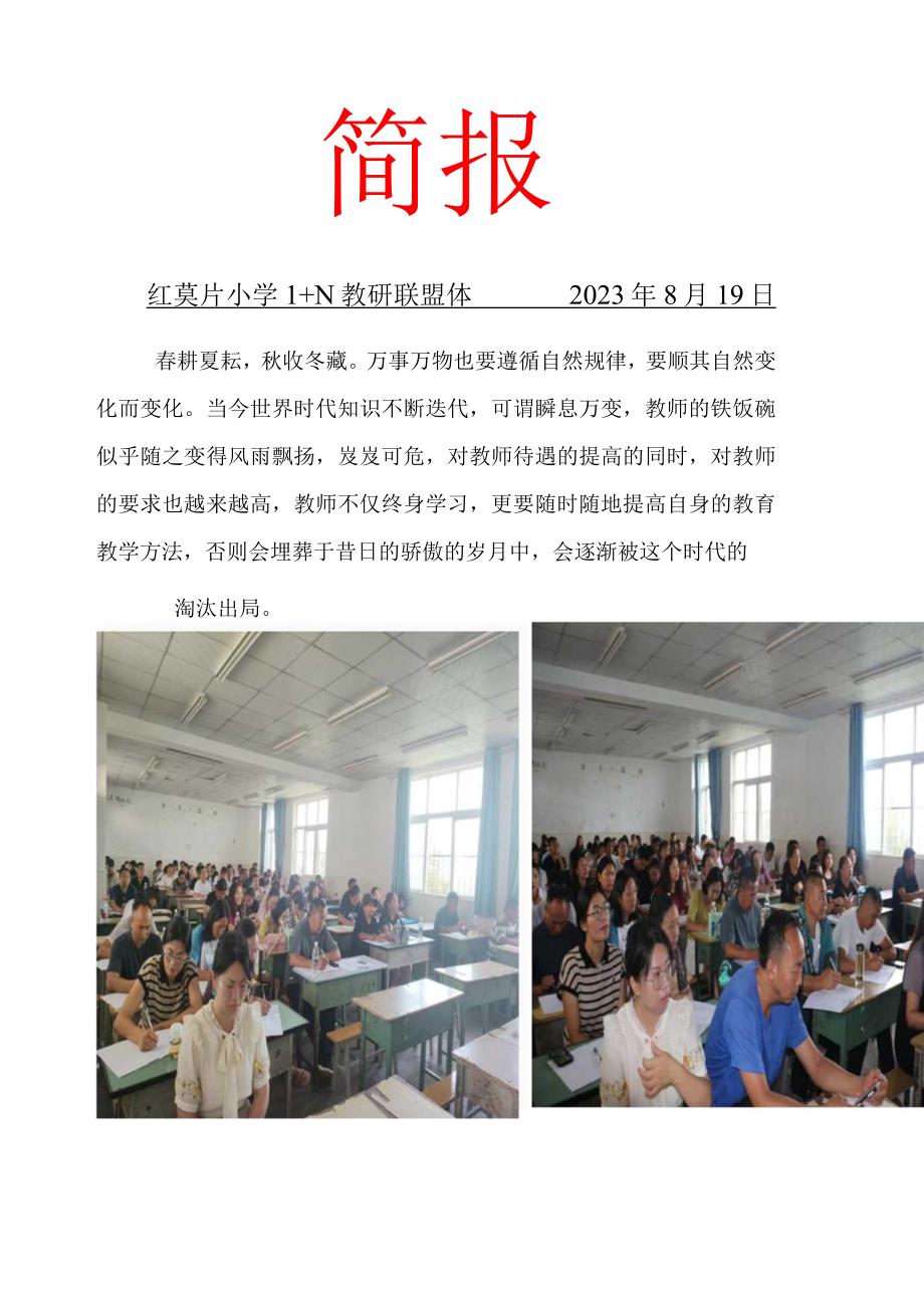 红莫片小学1+N教研联盟体2023暑期全员培训简报之启动.docx_第1页