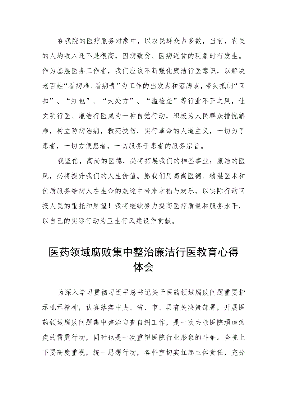 2023医药领域腐败集中整治廉洁行医心得感悟八篇.docx_第3页