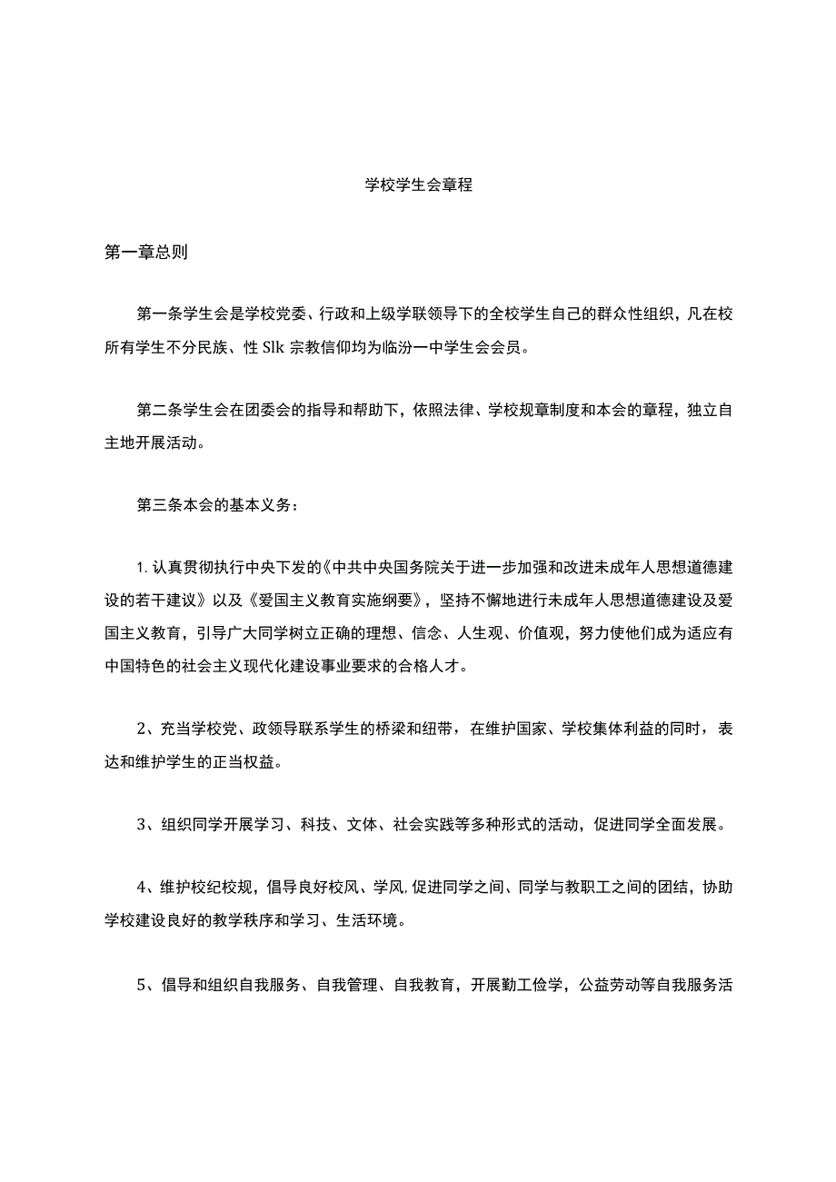 学校学生会章程.docx_第1页