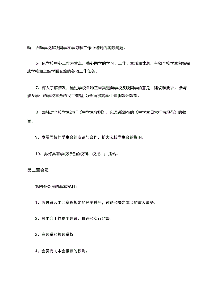 学校学生会章程.docx_第2页