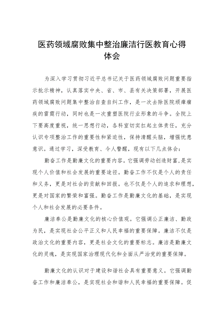 (五篇)2023年医药领域腐败集中整治自纠自查的心得体会.docx_第1页