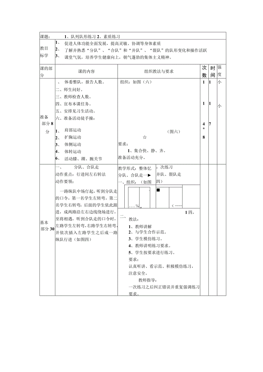 七年级下学期体育队列队形练习教案.docx_第1页