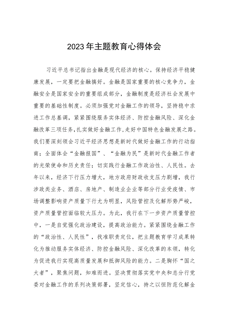 2023年农村商业银行主题教育心得体会八篇.docx_第1页