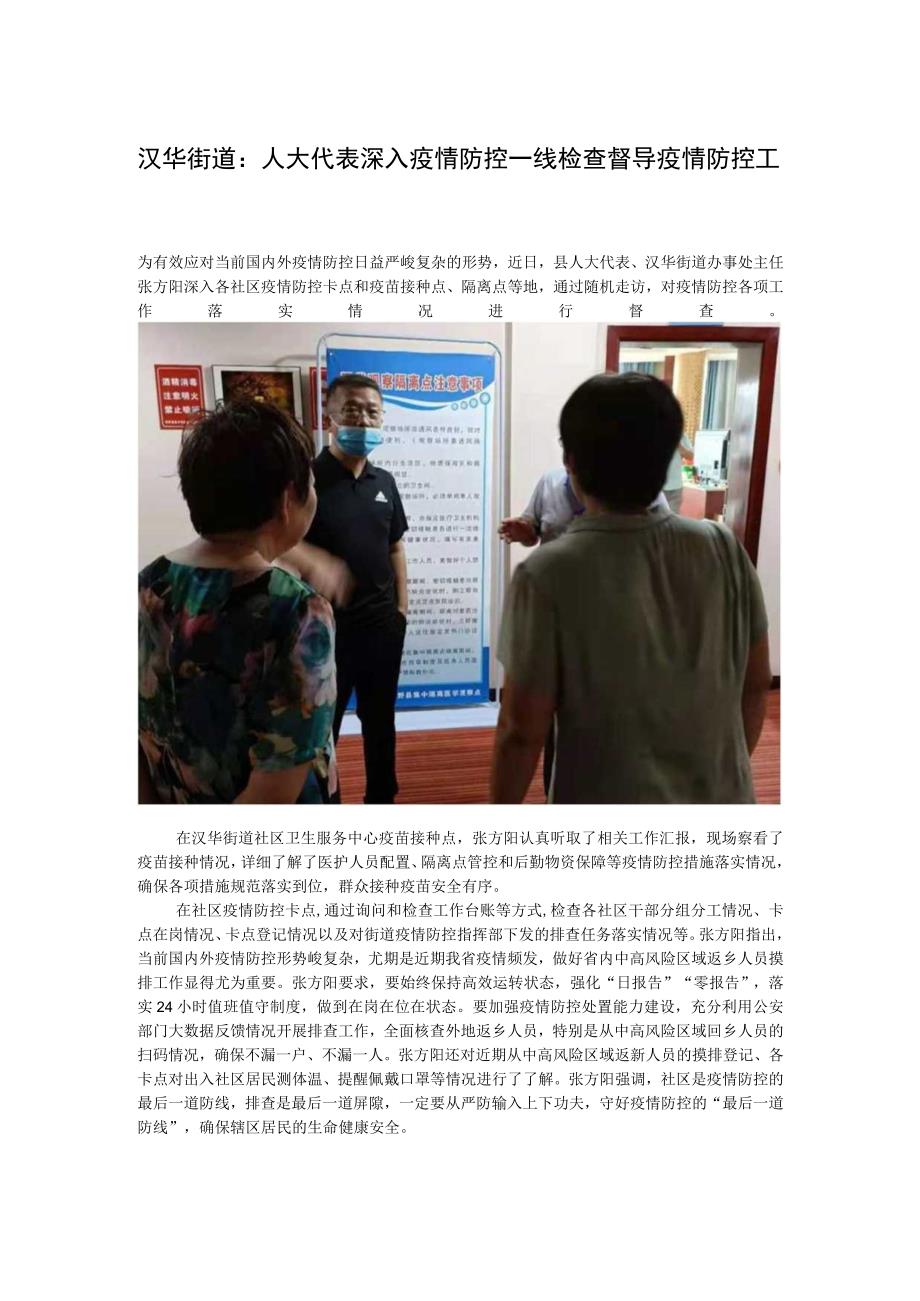 汉华街道人大代表深入疫情防控一线检查督导疫情防控工作.docx_第1页