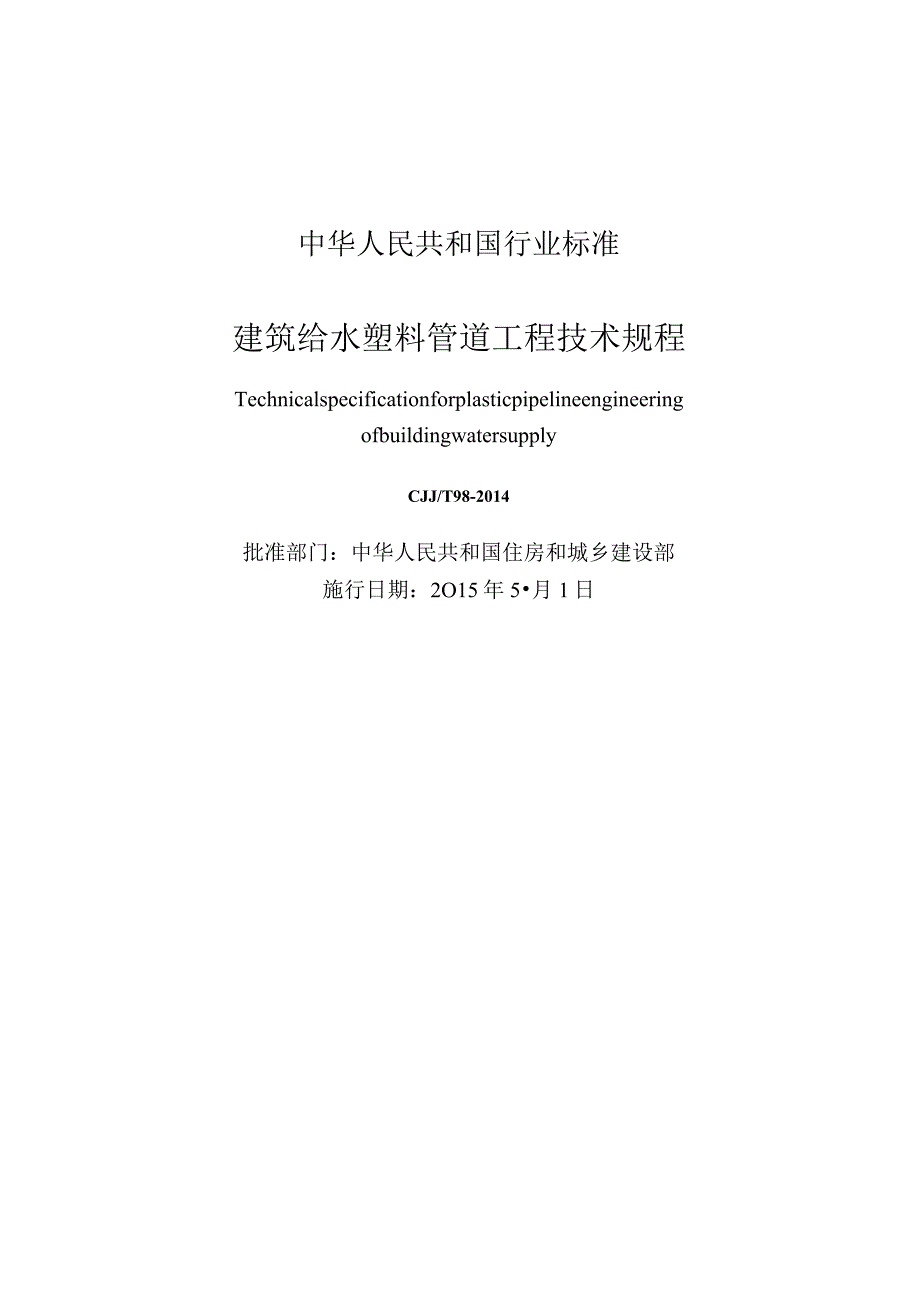 CJJT98-2014 建筑给水塑料管道工程技术规程.docx_第2页