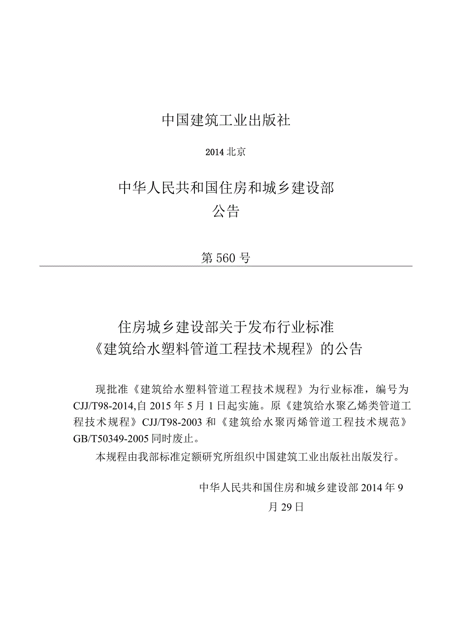 CJJT98-2014 建筑给水塑料管道工程技术规程.docx_第3页