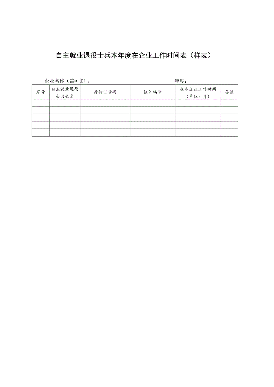 自主就业退役士兵本年度在企业工作时间表样表.docx_第1页