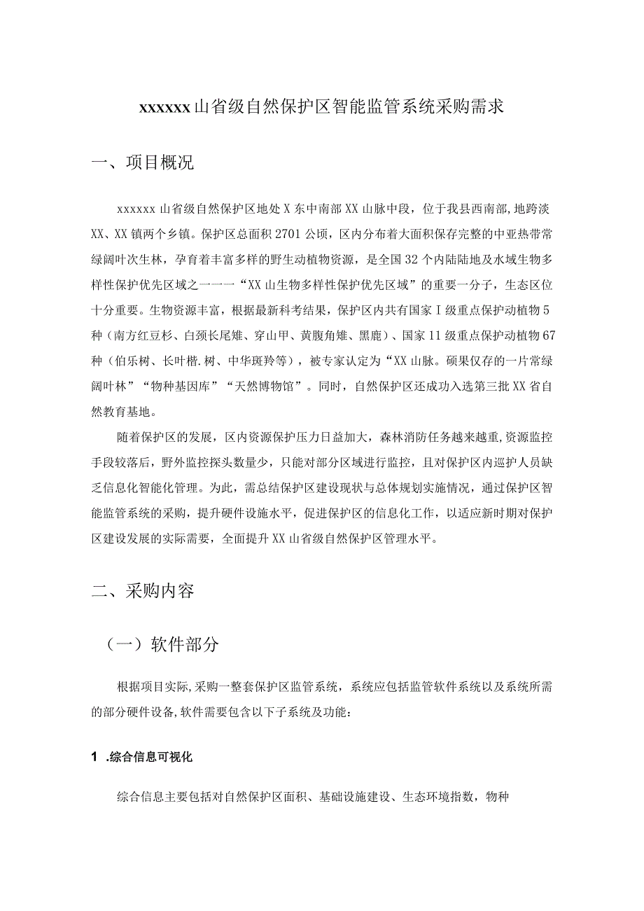 XXXXXX山省级自然保护区智能监管系统采购需求.docx_第1页