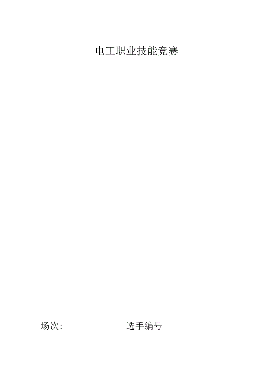 电工职业技能竞赛任务书.docx_第1页