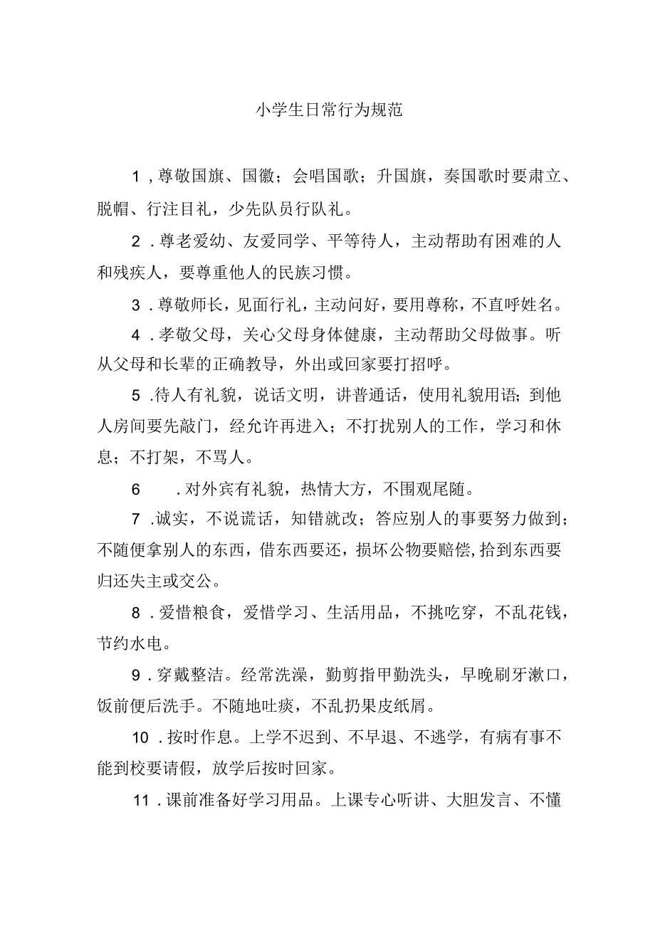 小学生日常行为规范.docx_第1页