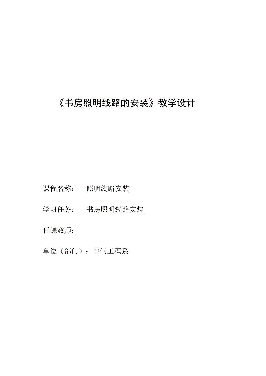 《书房照明线路的安装》教学设计.docx_第1页