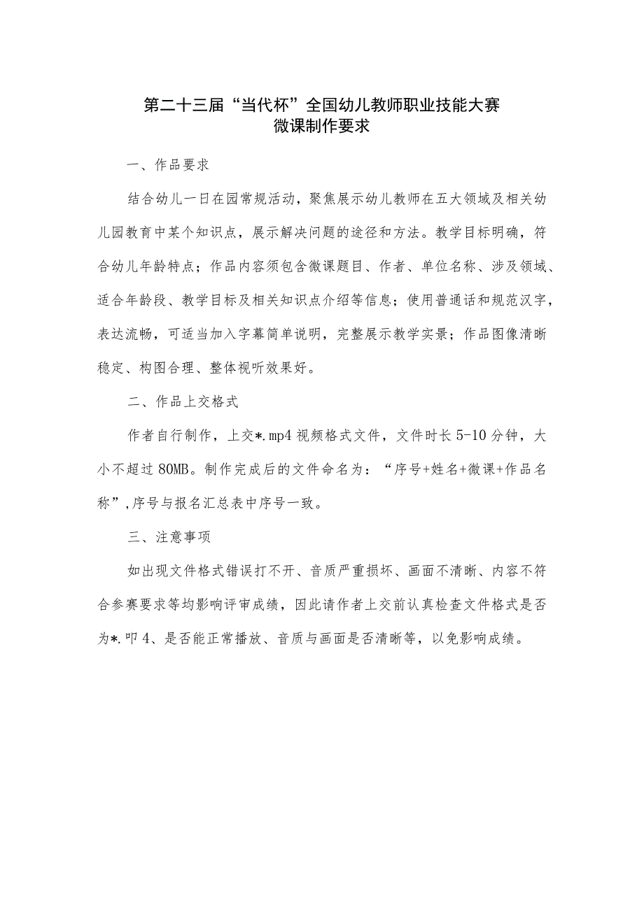 第二十三届“当代杯”全国幼儿教师职业技能大赛微课制作要求.docx_第1页