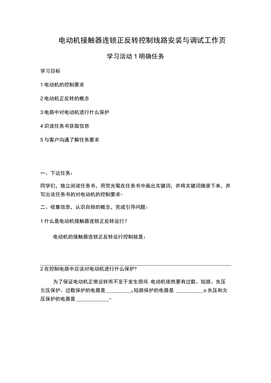 电动机接触器连锁正反转控制线路安装与调试工作页.docx_第1页