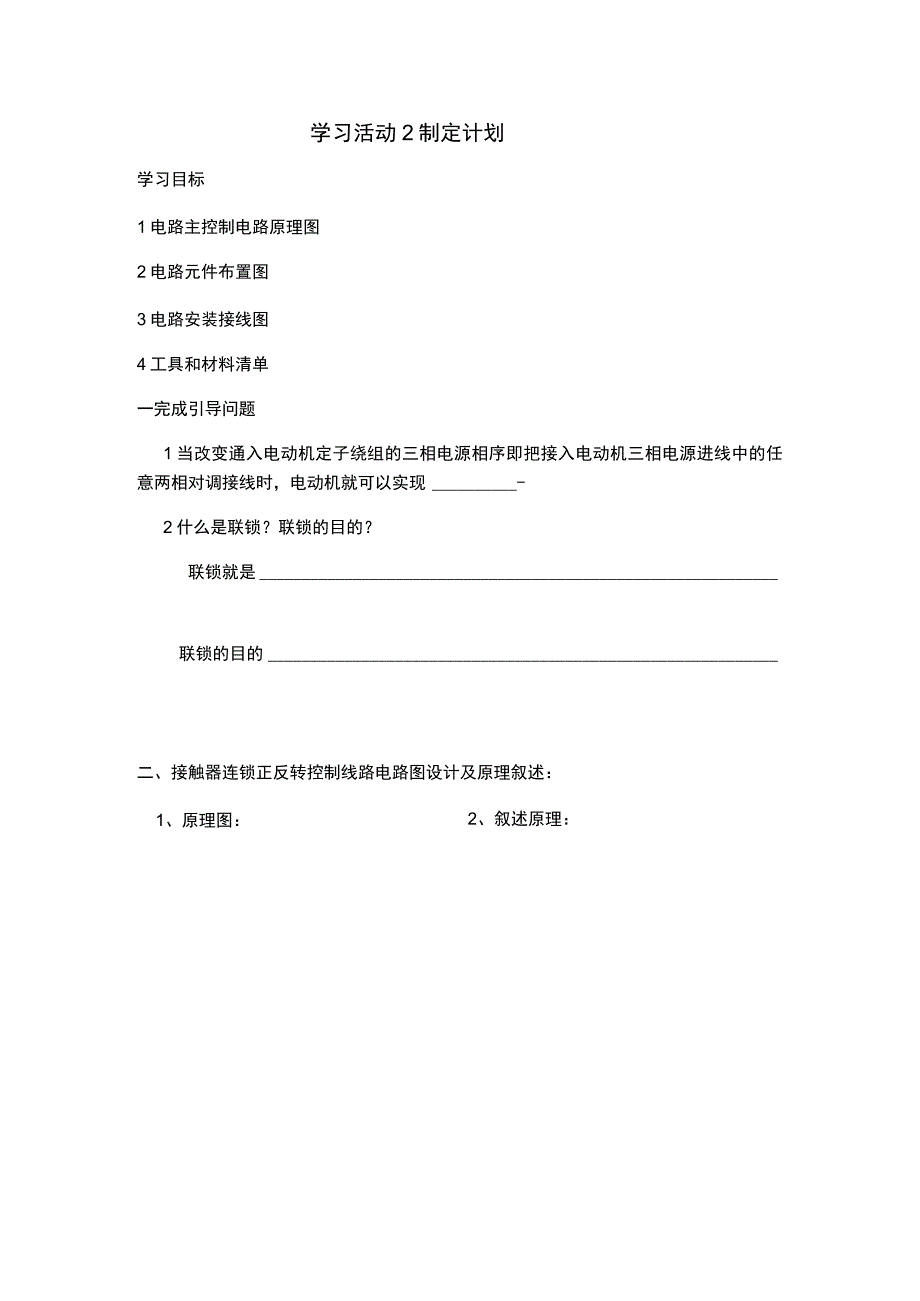 电动机接触器连锁正反转控制线路安装与调试工作页.docx_第2页