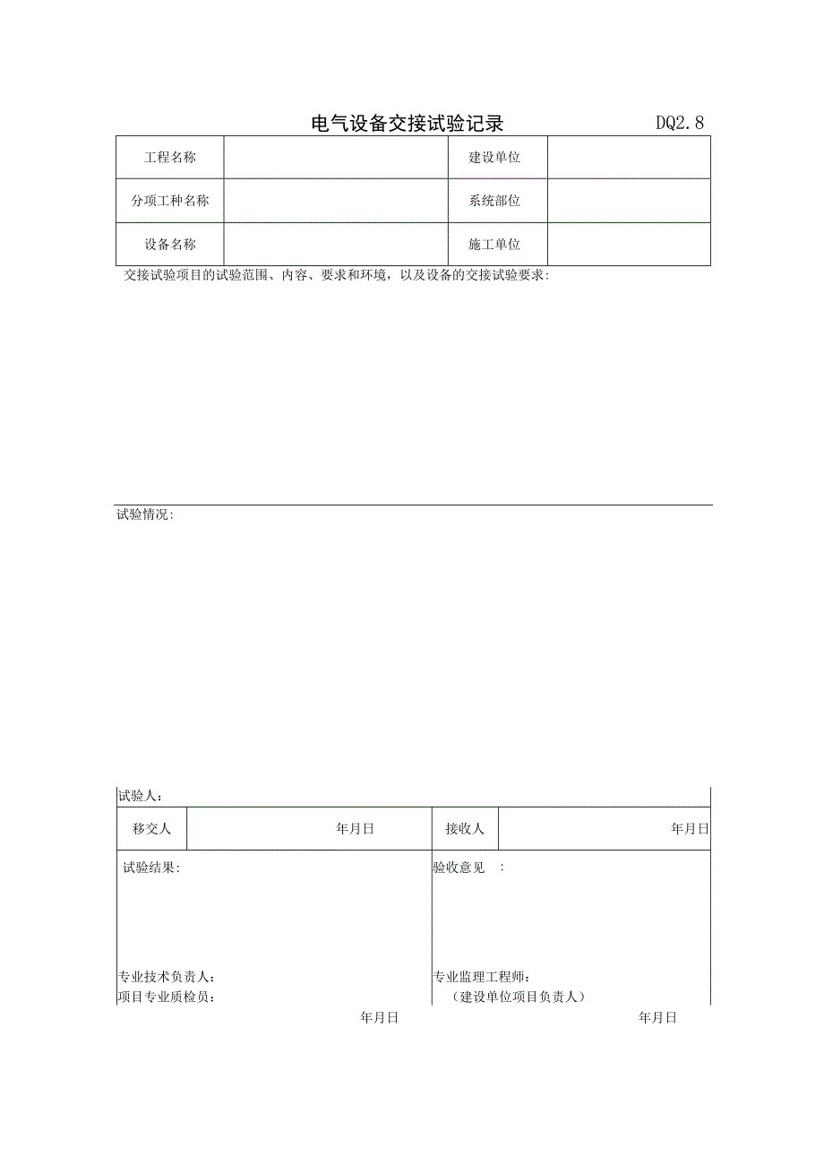 DQ2.8 电气设备交接试验记录.docx_第1页