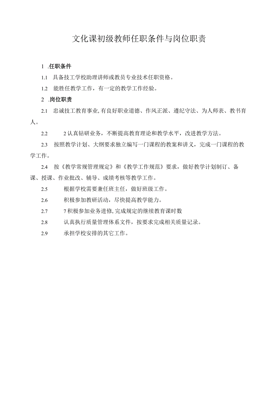 文化课初级教师任职条件与岗位职责.docx_第1页