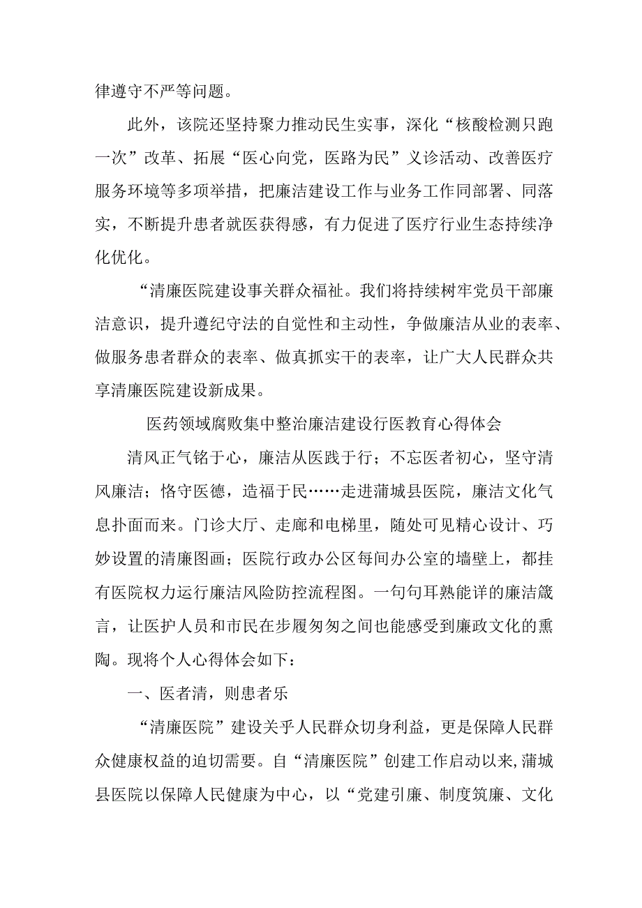 卫健局2023年医药领域腐败集中整治廉洁建设行医教育个人心得体会四篇 (通用).docx_第3页