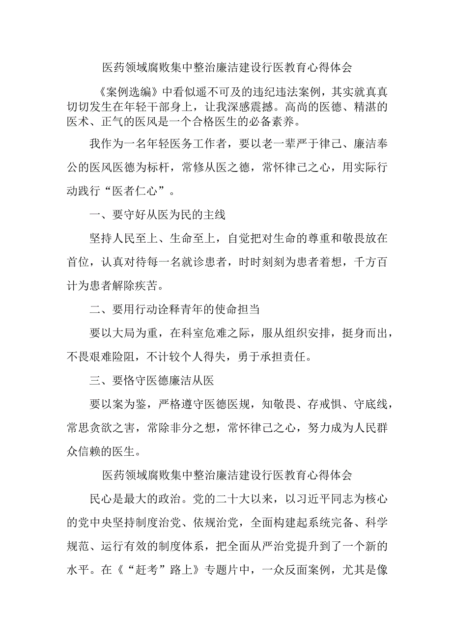 2023年医药领域腐败集中整治廉洁建设行医教育护士长心得体会四篇 (汇编).docx_第1页