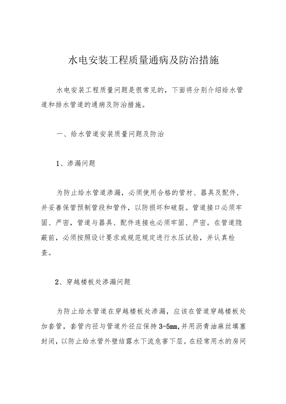 水电安装工程质量通病及防治措施.docx_第1页