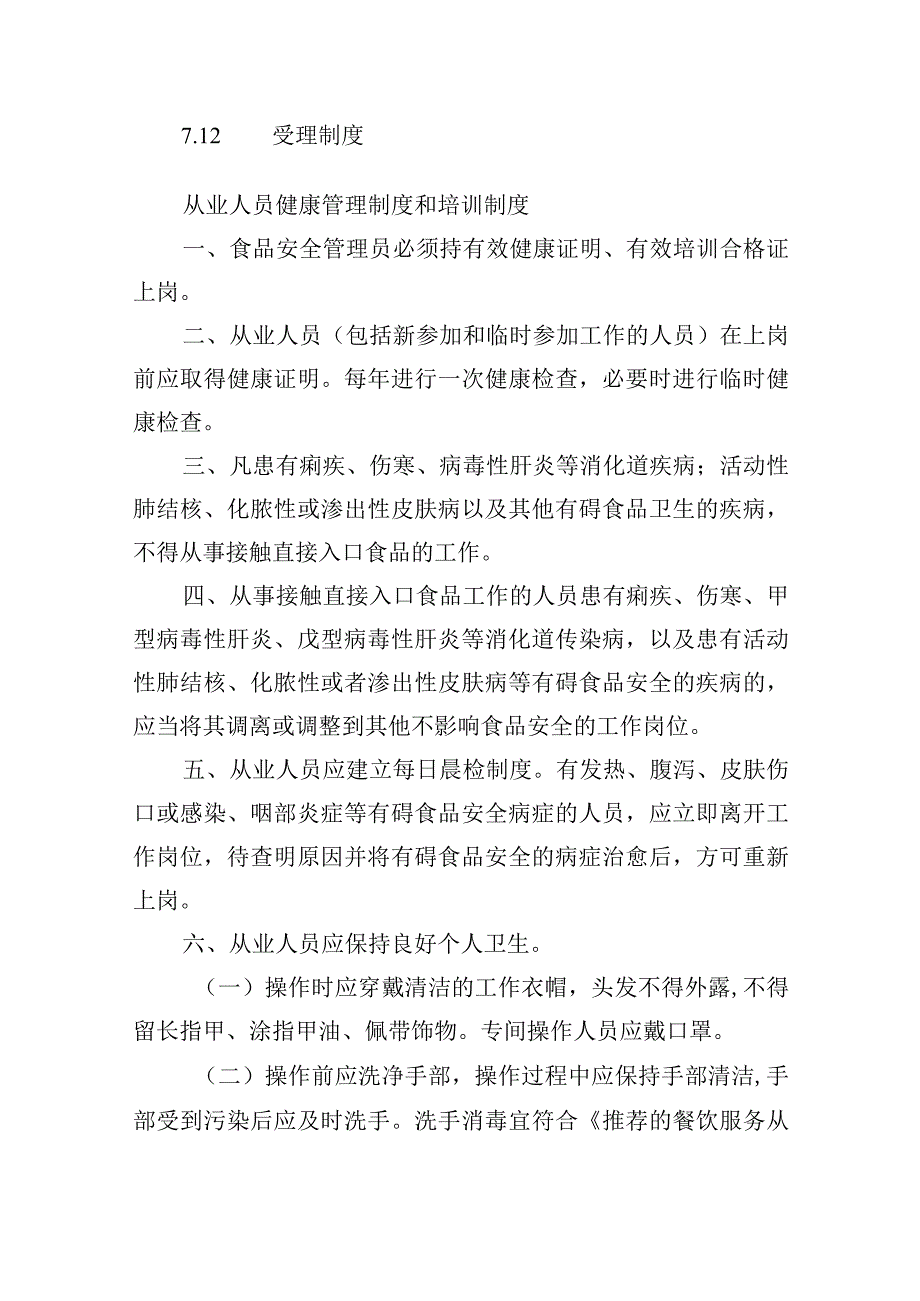 中学食品安全管理组织及制度.docx_第2页