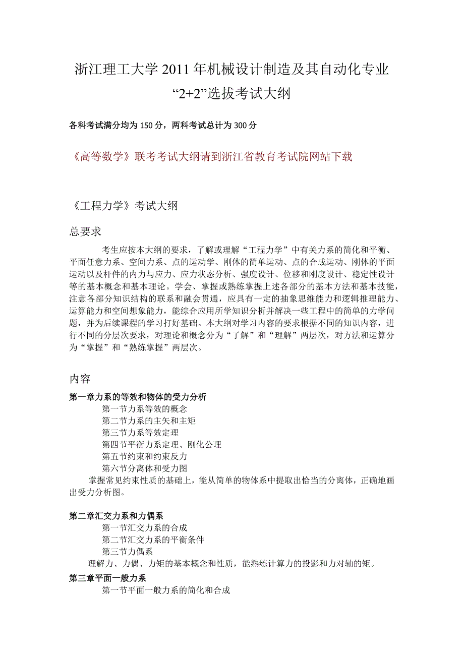 浙江理工大学2011年机械设计制造及其自动化专业“2 2”选拔考试大纲.docx_第1页