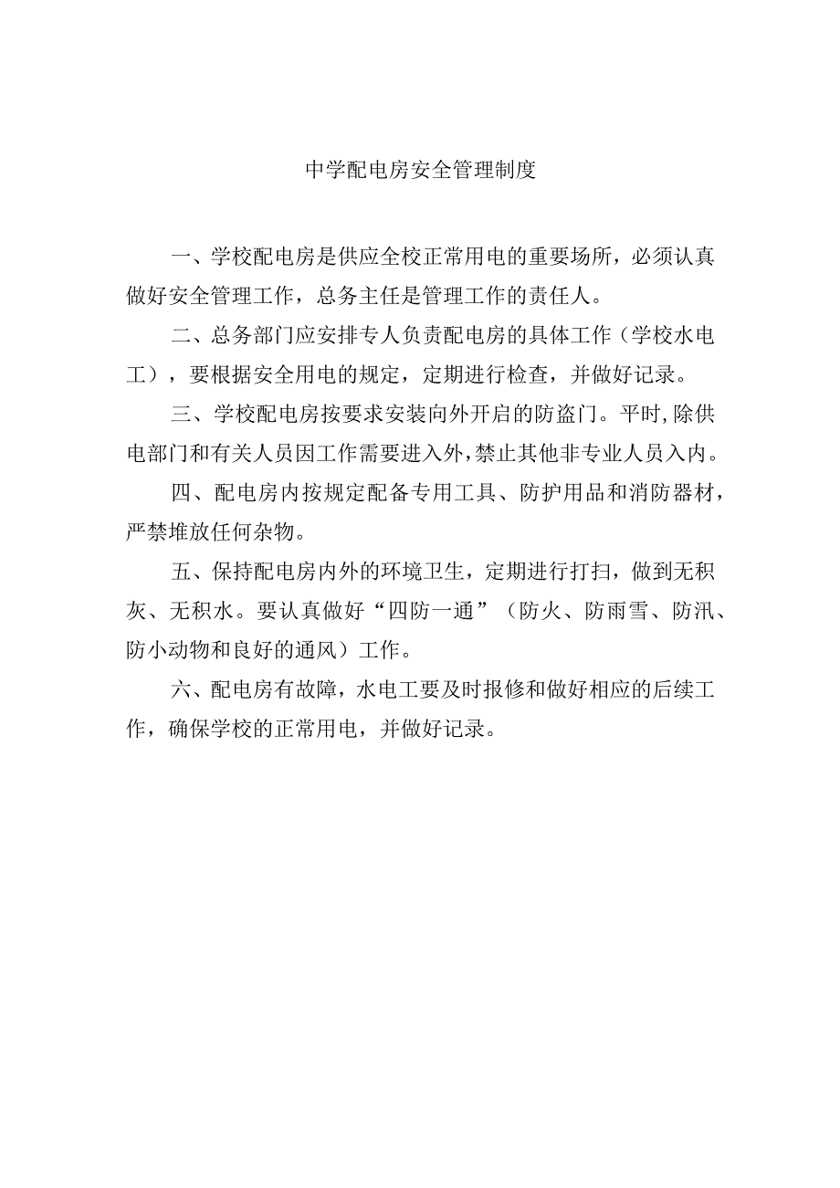 中学配电房安全管理制度.docx_第1页