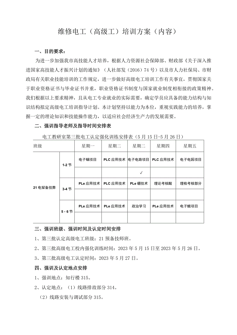 维修电工（高级工）培训方案（内容）.docx_第1页