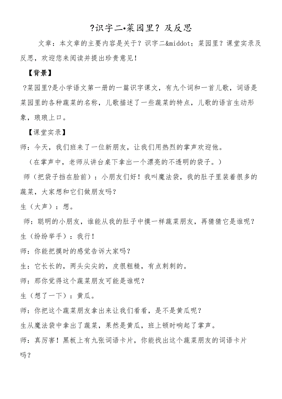 《识字二·菜园里》及反思.docx_第1页