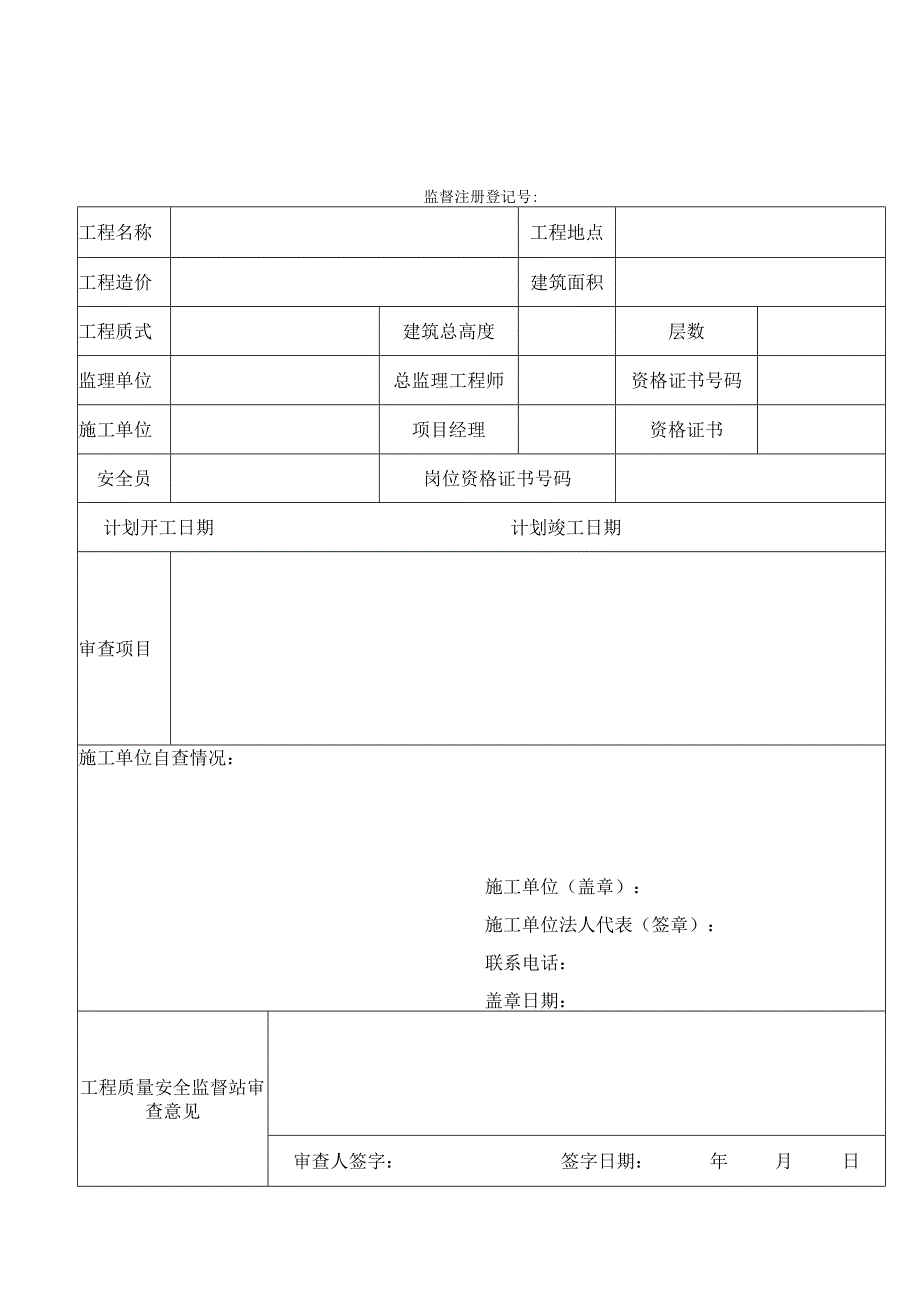 建设工程安全监督申报表.docx_第2页