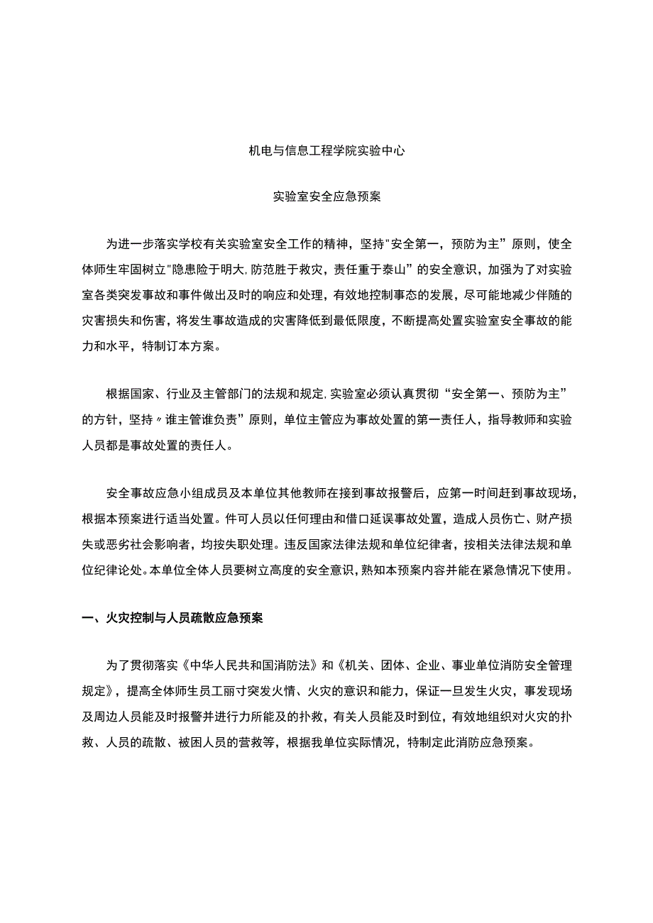 实验室安全应急预案.docx_第1页