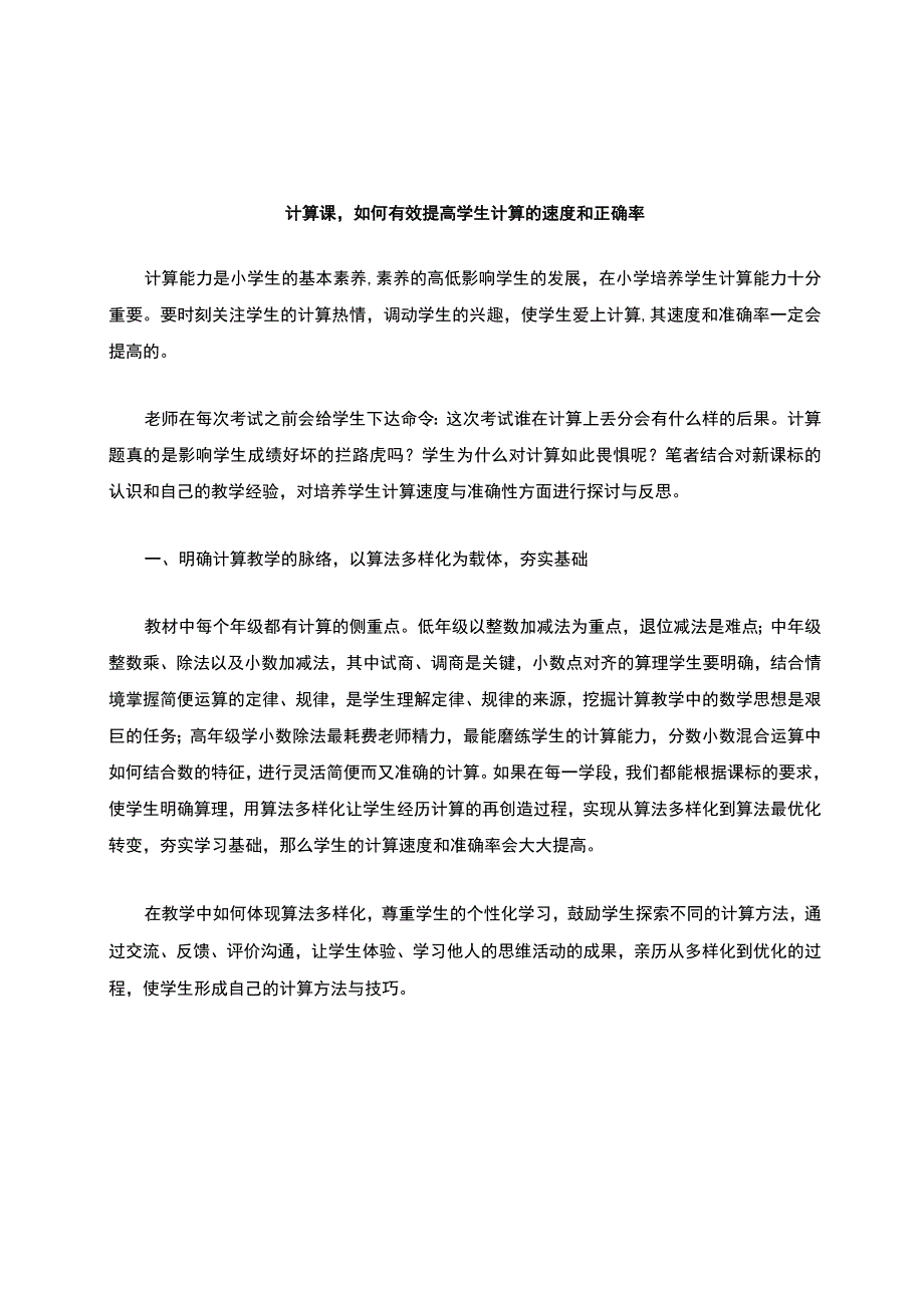 计算课-如何有效提高学生计算的速度和正确率.docx_第1页