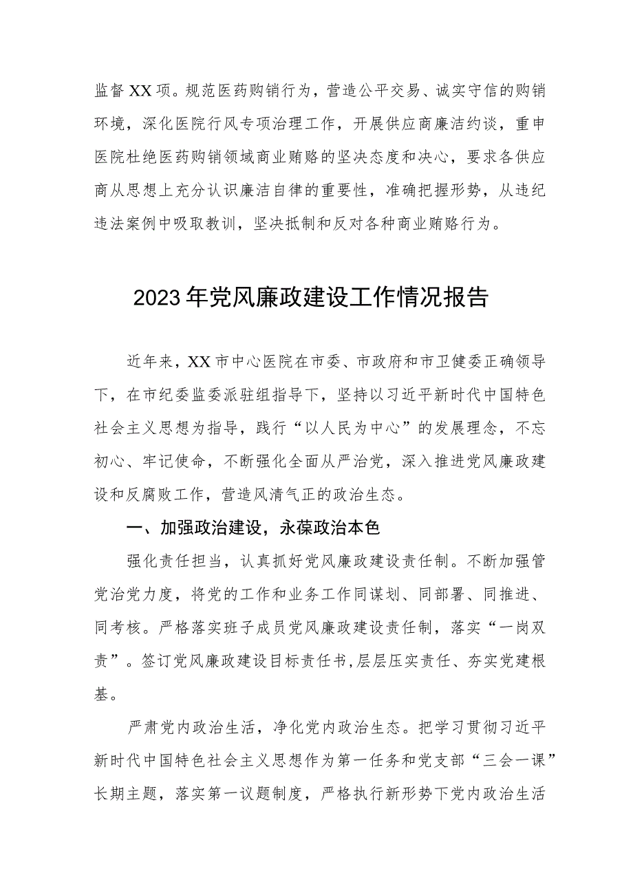 中心医院2023年党风廉政建设工作情况报告(十篇).docx_第3页