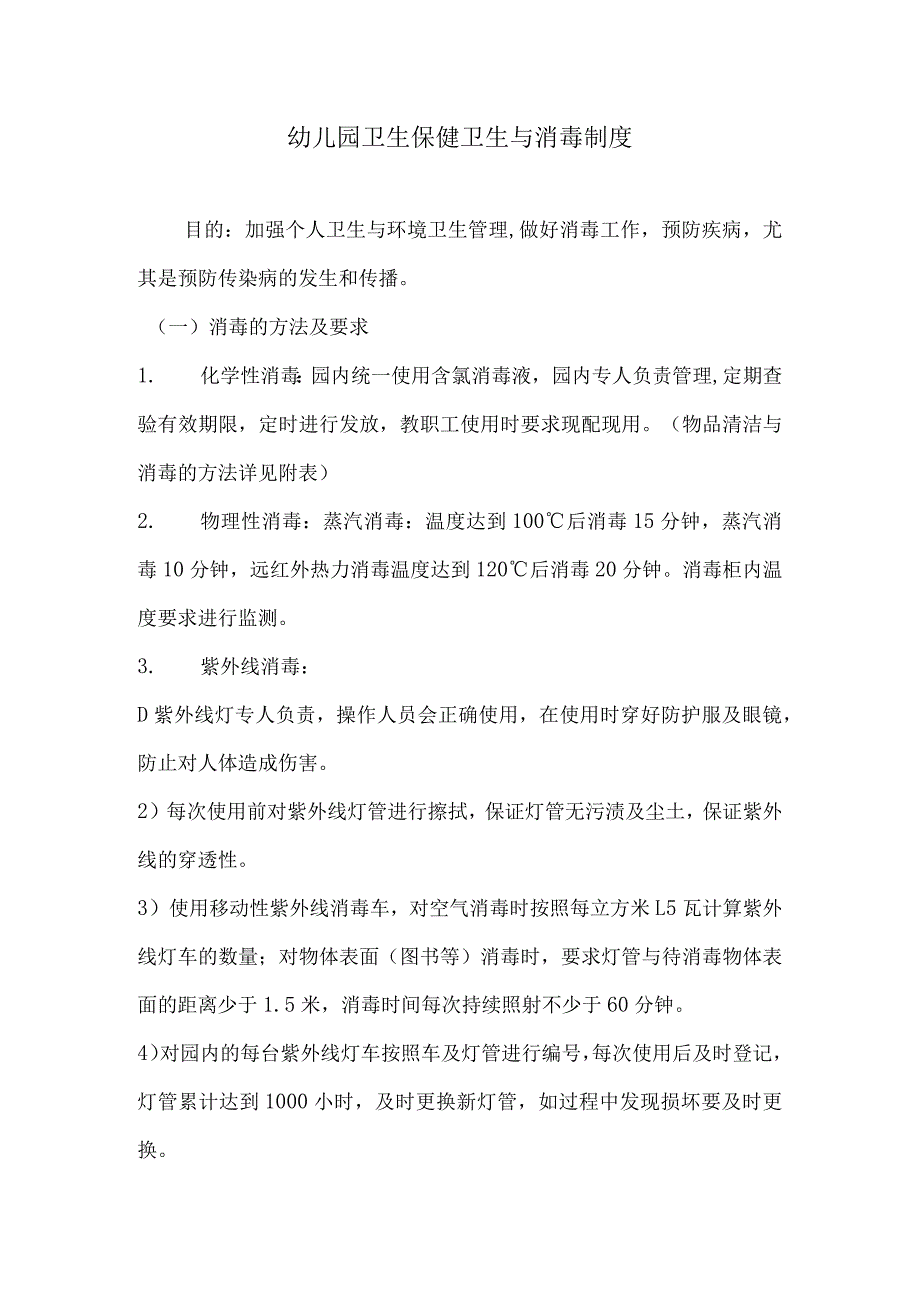 幼儿园卫生保健卫生与消毒制度.docx_第1页