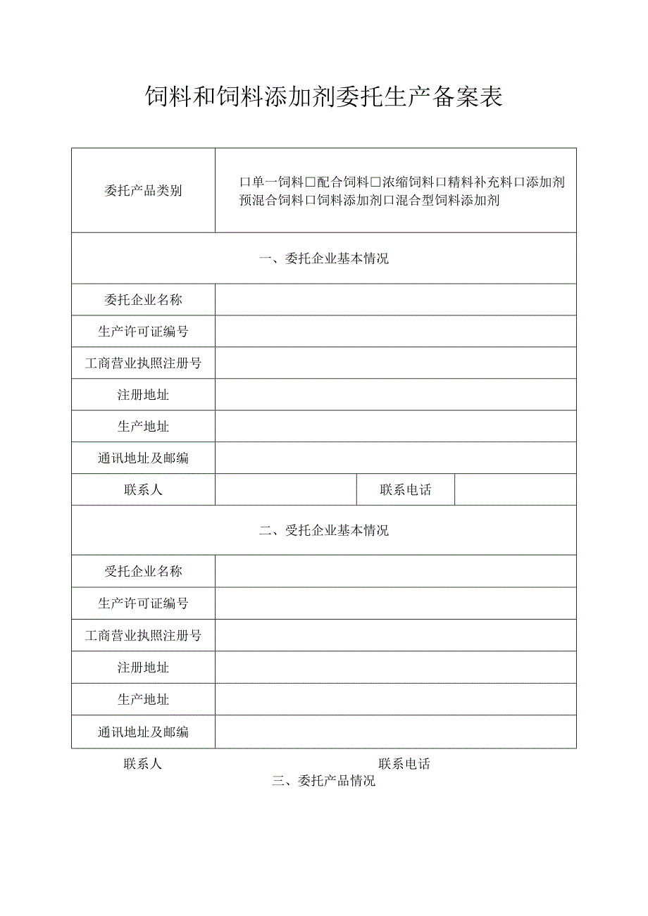 饲料和饲料添加剂委托生产备案表.docx_第1页