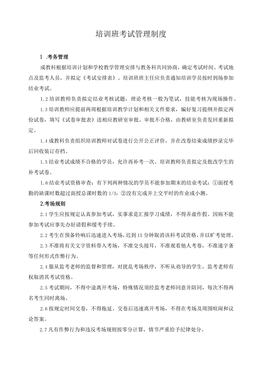 培训班考试管理制度.docx_第1页