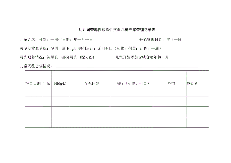 幼儿园营养性缺铁性贫血儿童专案管理记录表.docx_第1页