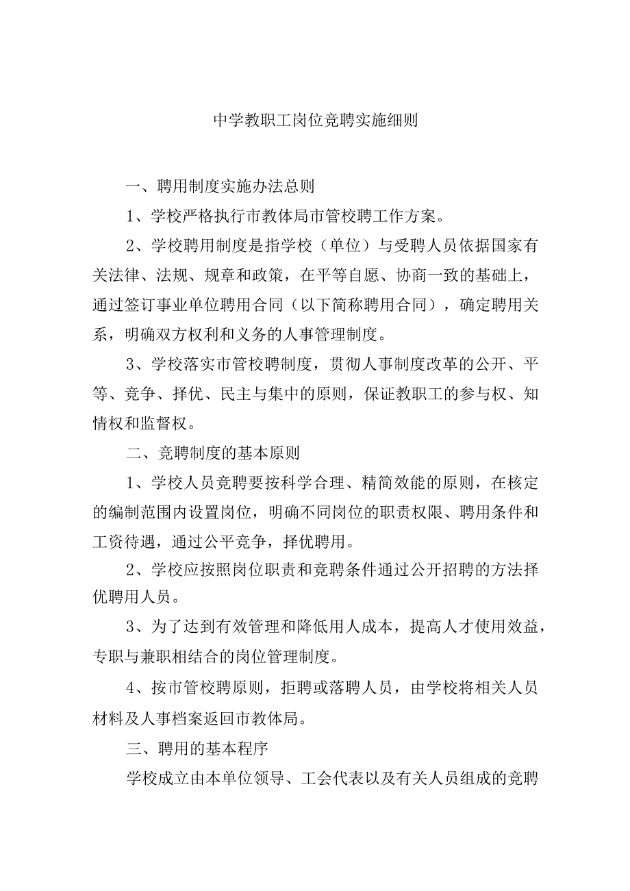 中学教职工岗位竞聘实施细则.docx_第1页