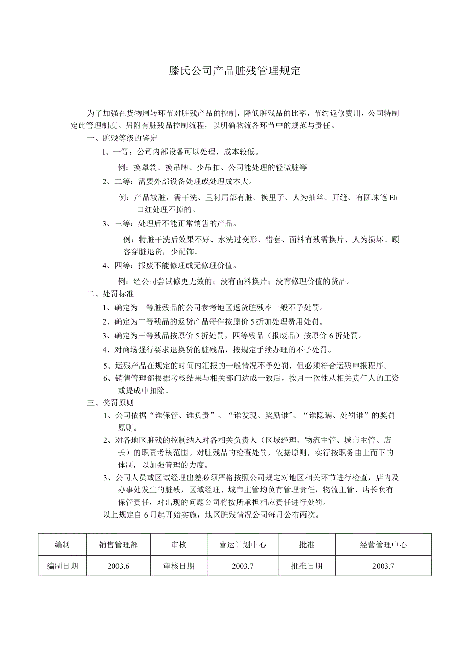 滕氏公司产品脏残管理规定.docx_第1页