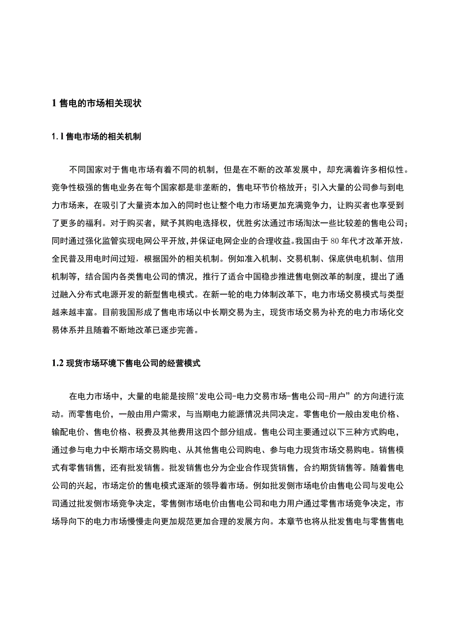 现货市场下的售电公司购电策略研究.docx_第2页