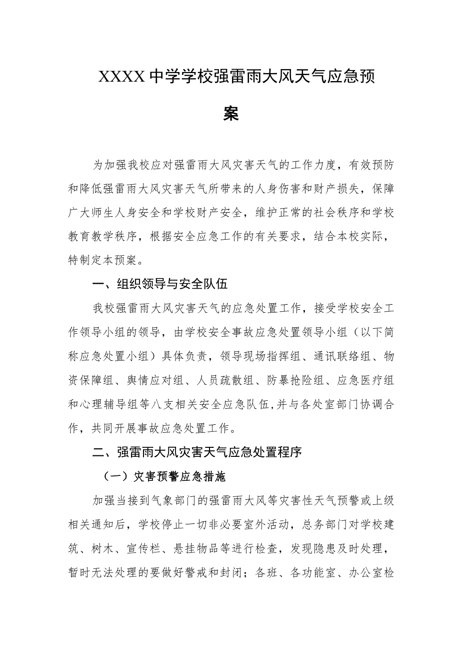 中学学校强雷雨大风天气应急预案.docx_第1页