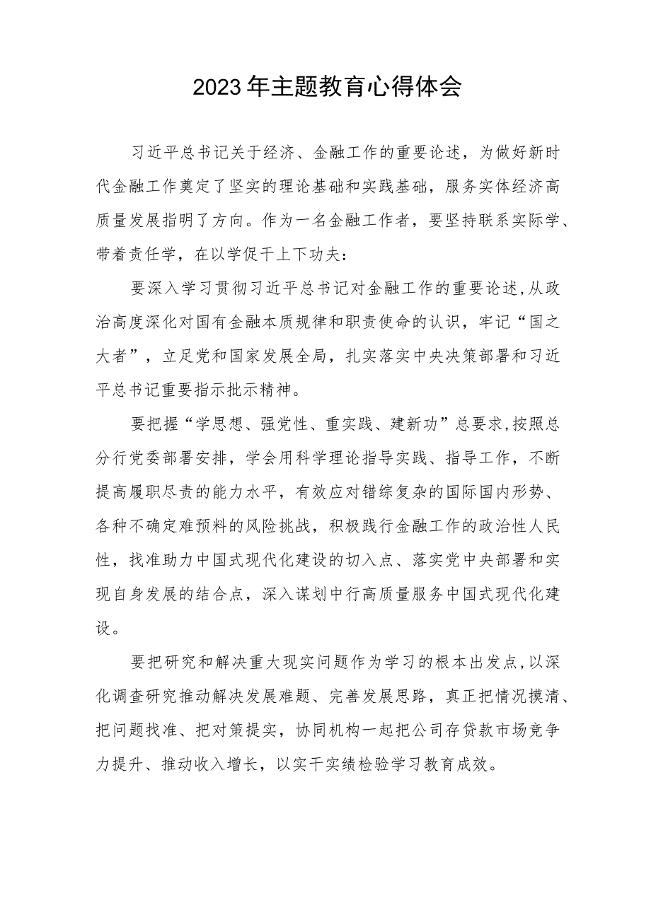 银行金融部党支部2023年主题教育心得体会四篇.docx_第2页