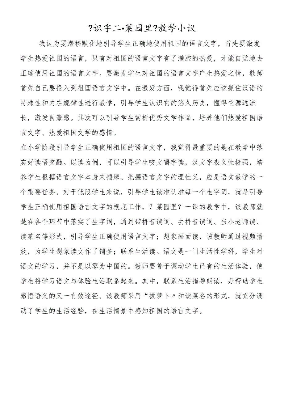 《识字二·菜园里》教学小议.docx_第1页