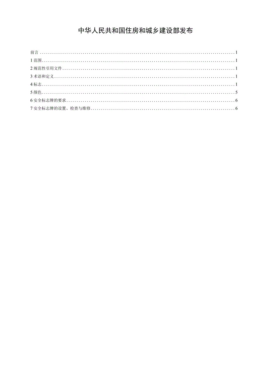 CJT115-2017 动物园安全标志.docx_第2页