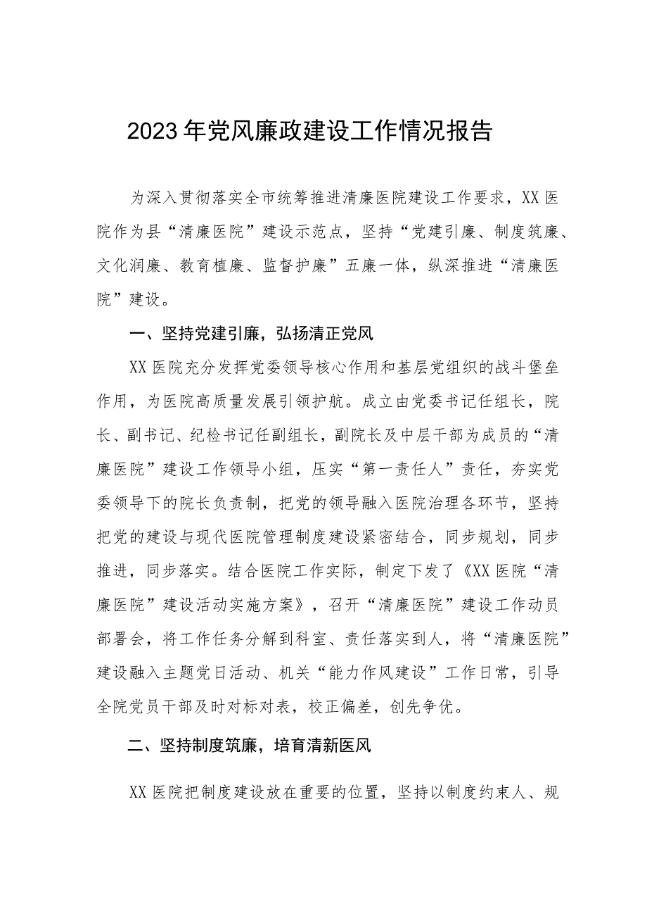 2023医院党风廉政建设情况工作总结报告（七篇）.docx_第1页