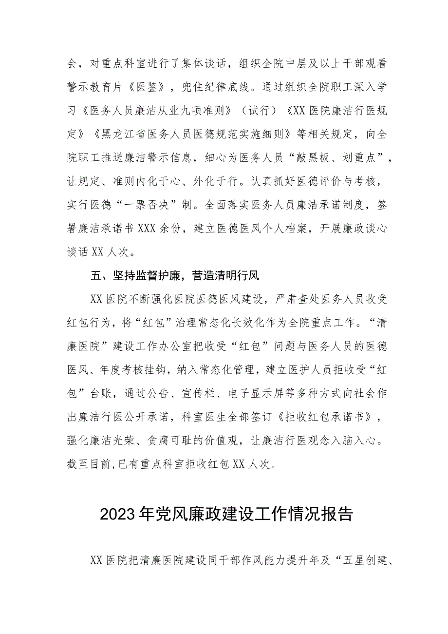 2023医院党风廉政建设情况工作总结报告（七篇）.docx_第3页