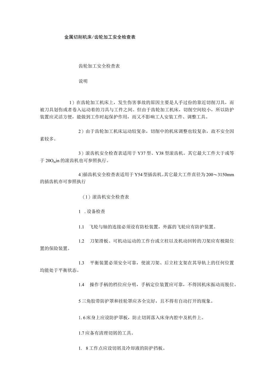 金属切削机床齿轮加工安全检查表.docx_第1页