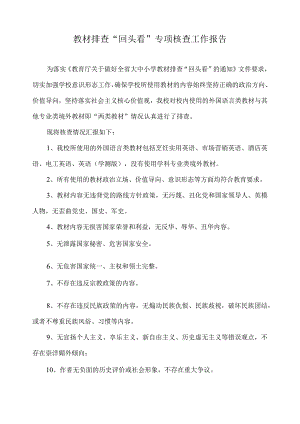 教材排查“回头看”专项核查工作报告.docx