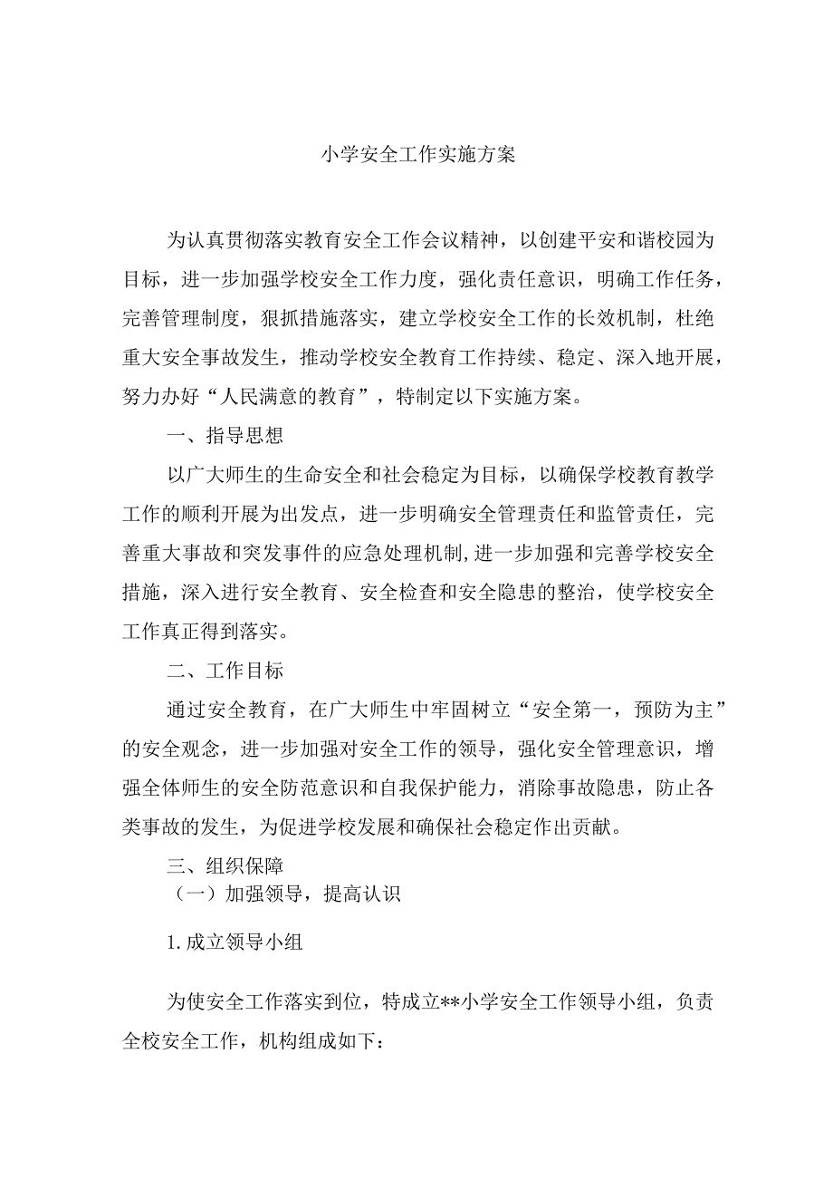 小学安全工作实施方案.docx_第1页