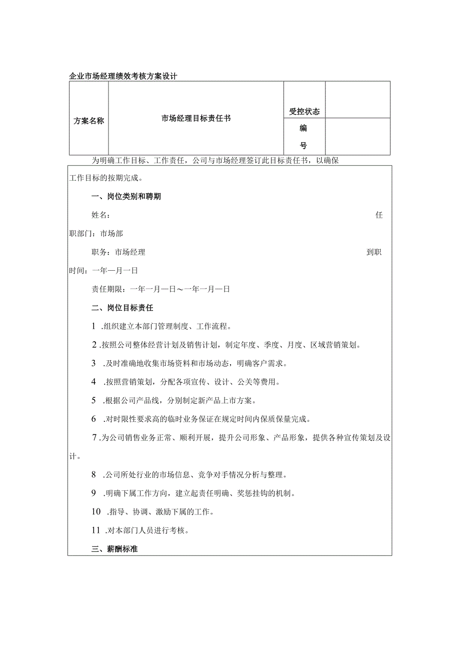 企业市场经理绩效考核方案设计.docx_第1页