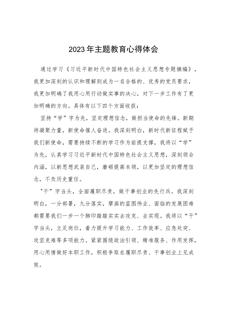 四篇机关干部2023年主题教育心得体会发言.docx_第1页